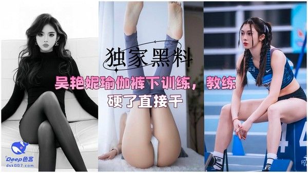吴艳妮穿瑜伽裤训练被教练疯狂后入