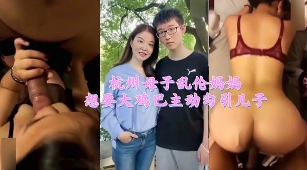 杭州母子乱伦妈妈主动勾引儿子