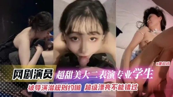 大二表演专业学生遭遇导演潜规则剧情