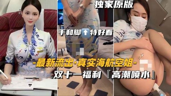 最新流出真实海航空姐爆操高潮喷水 网暴门事件