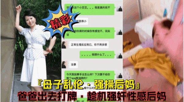 母子乱伦 强行爆操后妈 父亲打牌儿子床上侵犯