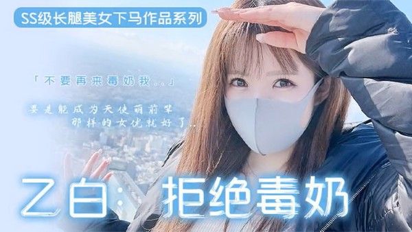 π856 长腿嫩妹下马 FC2新晋女菩萨