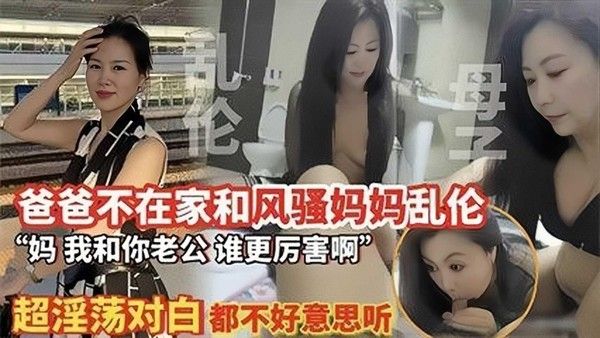 爸爸不在家和风骚妈妈乱伦