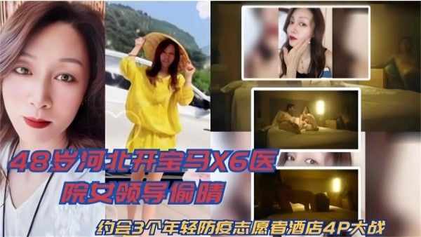48岁河北医院女领导开宝马X6酒店4P大战