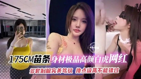 175CM苗条高颜值白虎网红多套制服撸点极高