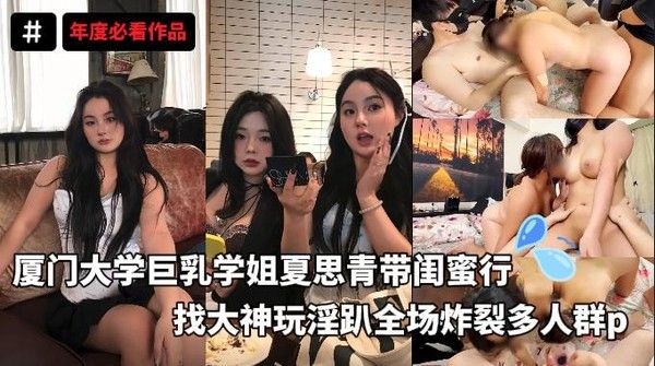 厦门大学巨乳学姐夏思青台湾多人淫趴