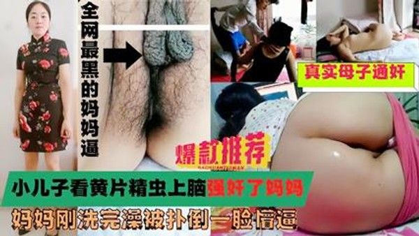 儿子看完黄片后把妈妈扑倒强搞
