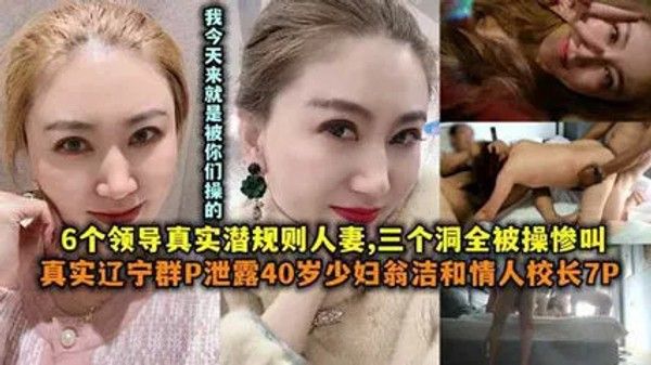 辽宁群P泄露 40岁少妇翁洁和情人校长7P