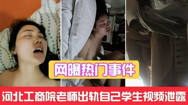 河北工商院老师出轨事件