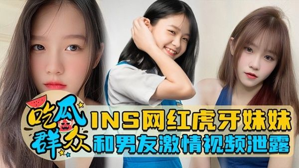 INS网红虎牙妹妹和男友激情视频泄露