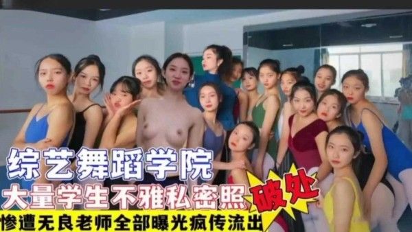舞蹈学院学生惨遭无良老师破处 大量不雅私照疯传