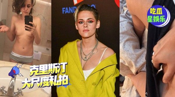 好莱坞艳照门 暮光之城女主克里斯汀·斯图尔特大尺度私拍