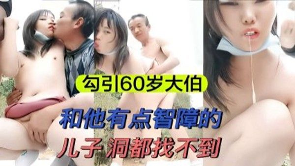 勾引岁大伯和他有点智障的儿子洞都找不到