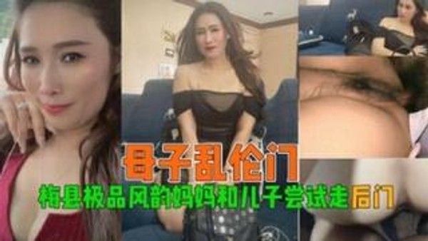 母子乱伦梅县极品风韵妈妈和儿子尝试走后门