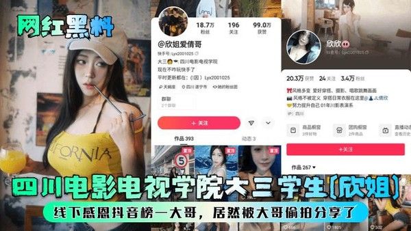 网红黑料四川电影电视学院大三学生欣姐线下感恩抖音榜一大哥被偷拍