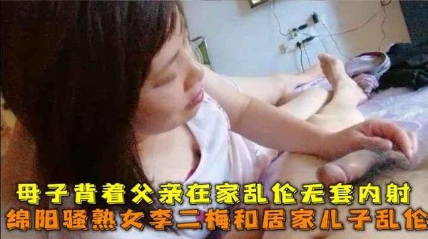 推荐绵阳骚熟女李二梅和居家儿子乱伦