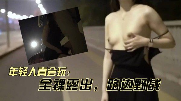激情男女深夜路边全裸野战吃鸡