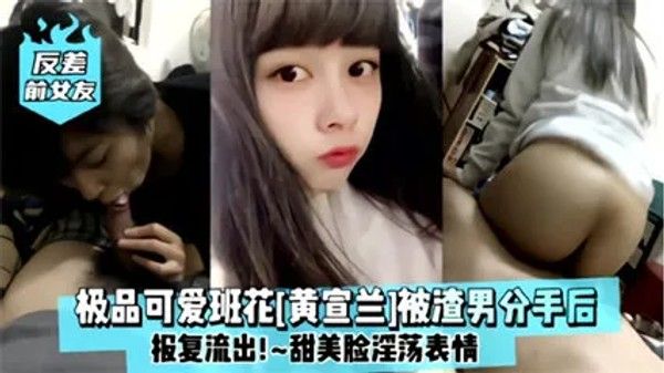 网爆吃瓜 极品可爱女孩黄萱兰班服视频流出
