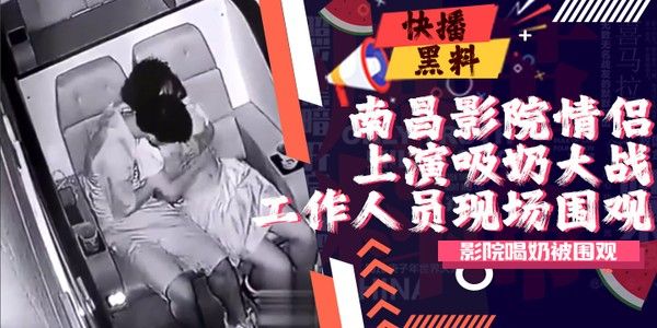 南昌影院速9片场情侣吸奶大战 工作人员围观
