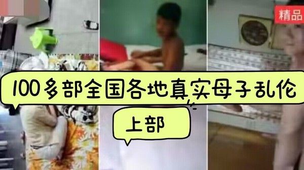 100多部全国各地真实生母子乱伦大合集