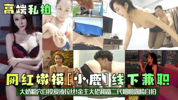 高端私拍网红嫩模小鹿线下兼职自摸
