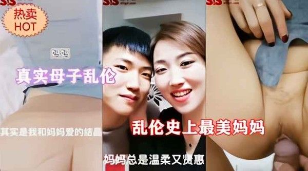 真实母子乱伦 乱伦最美妈妈 精品力荐