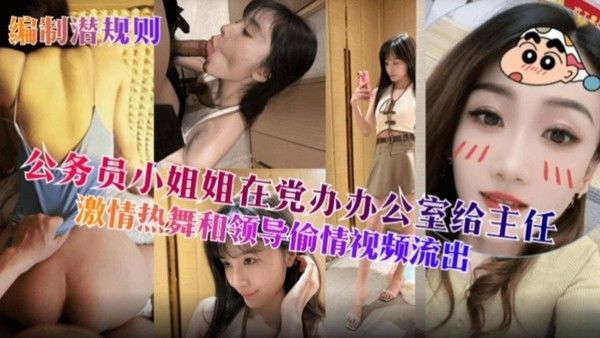 网曝公务员小姐姐党办口爆主任视频流出