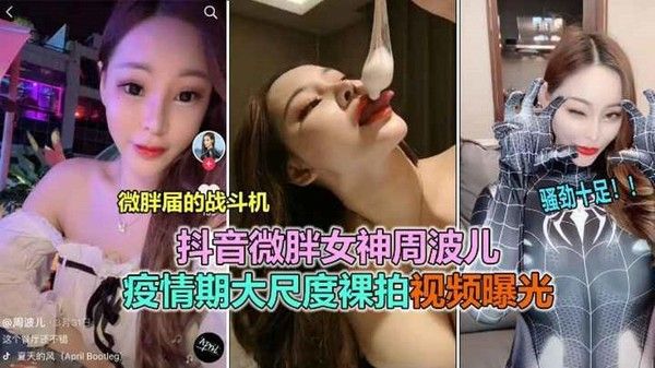 抖音极品巨乳女神周波儿下海大尺度流出