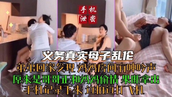 弟弟回家发现妈妈房间有呻吟声，原来是哥哥正和妈妈偷情