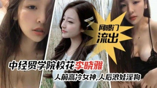 中经贸学院校花李晓雅与男友性爱视频流出