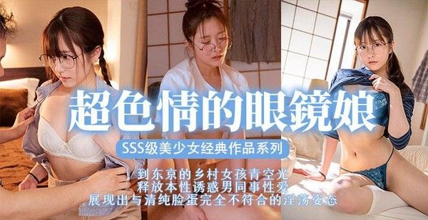 π369 眼镜美少女 扮猪吃虎反转
