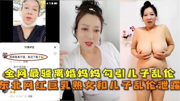 东北网红熟女妈妈主动勾引儿子乱伦