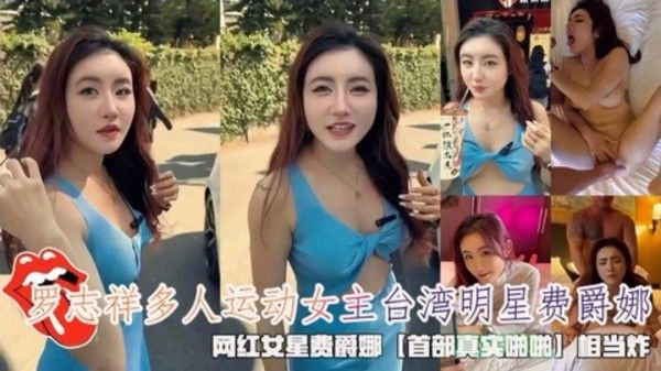 罗志祥 费爵娜首部真实多人运动吃瓜黑料