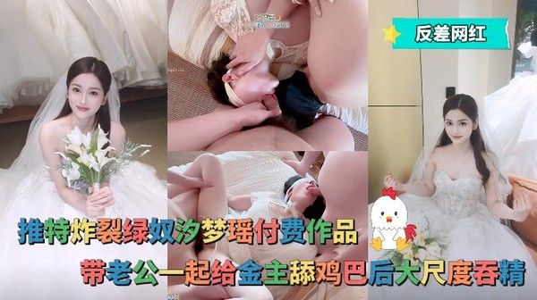 反差网红 汐梦瑶付费作品：带老公给金主舔鸡巴后吞精