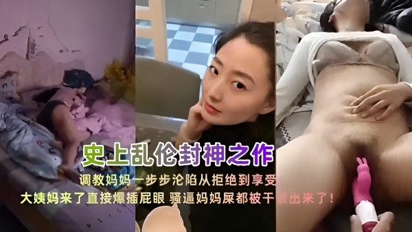 推荐调教妈妈从拒绝到享受 禁忌母子情