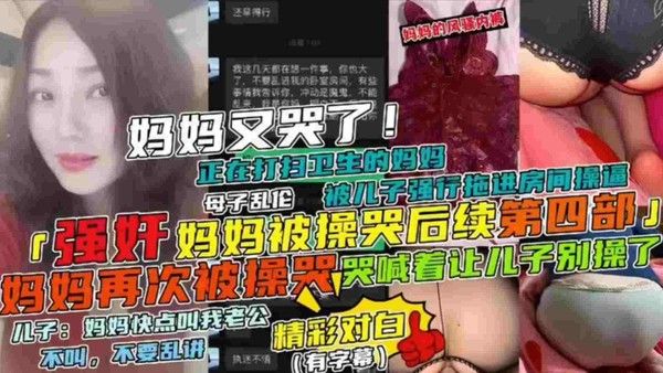 强奸妈妈被操哭后续第四部