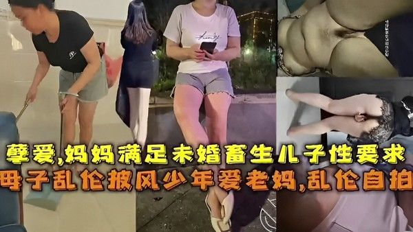 孽爱 母子禁忌乱伦自拍