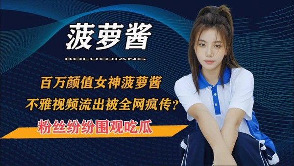 百万颜值女神菠萝酱不雅视频外流