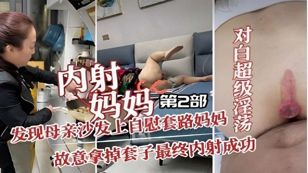 发现母亲沙发上自慰 套路妈妈故意拿掉套子最终内射成功
