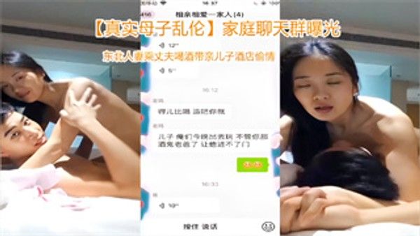 家庭聊天群曝光东北人妻带亲儿子酒店偷情