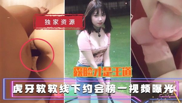虎牙软软线下约会榜一视频曝光