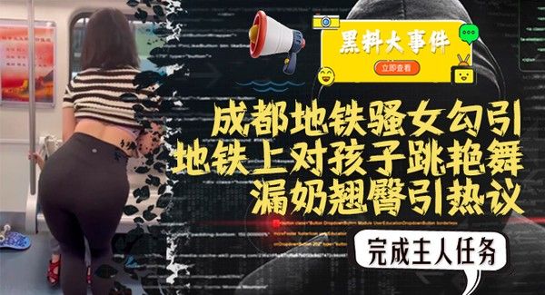 吃瓜成都地铁骚女地铁上对孩子跳艳舞惹热议