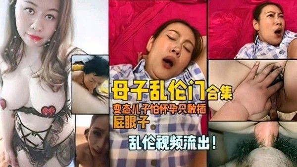 母子乱伦合集：儿子只敢肛交射精，熟女妈妈高潮喷水
