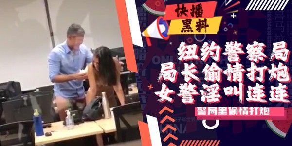 吃瓜黑料 纽约警察局办公室偷情被偷拍流出