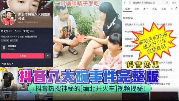 抖音八大事件完整版 神秘腼北开火车视频揭秘