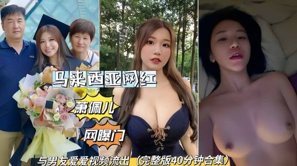 马来西亚萧佩儿网曝门与男友爱爱私拍泄密流出