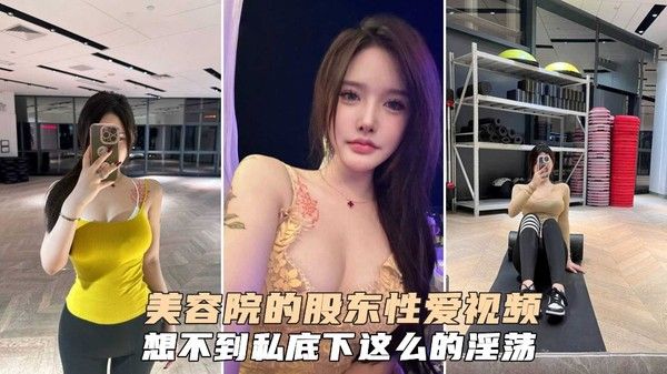 美容院股东颜值女神性爱视频泄密