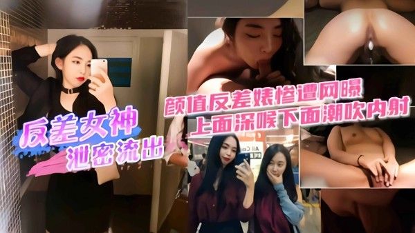 精选黑料 极品空姐反差女神泄密 颜值反差惨遭网曝 深喉潮吹内射
