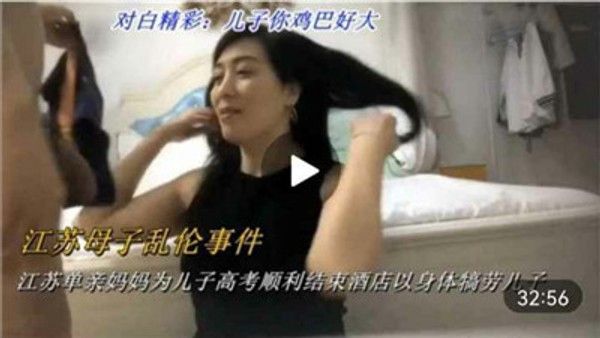 江苏单亲妈妈高考后酒店以身体犒劳儿子
