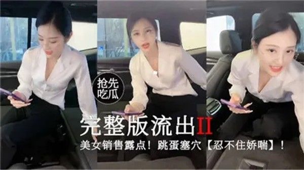 网爆吃瓜_美女销售完整版流出